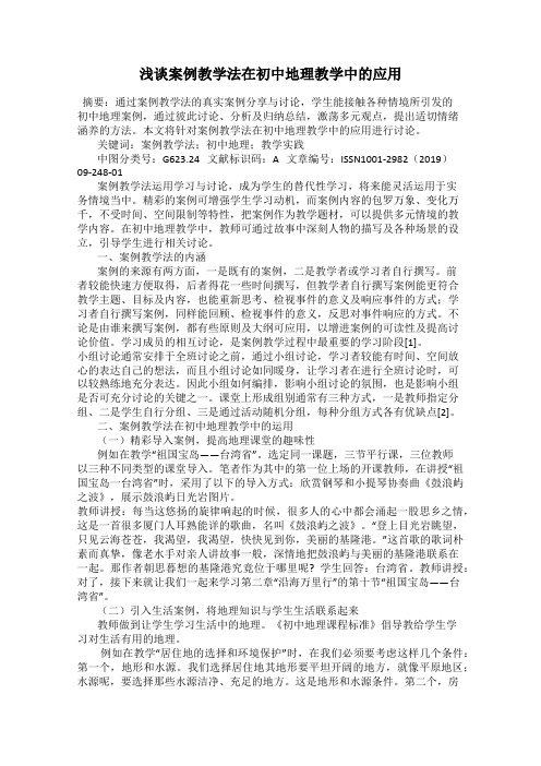 浅谈案例教学法在初中地理教学中的应用