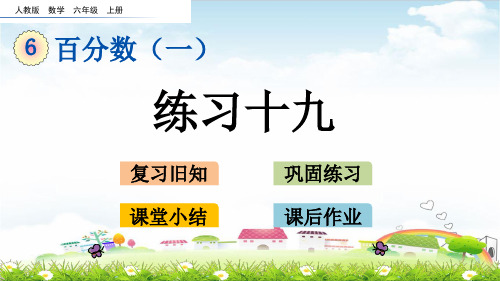 六年级上册数学课件 练习十九(人教版)(共17张PPT)