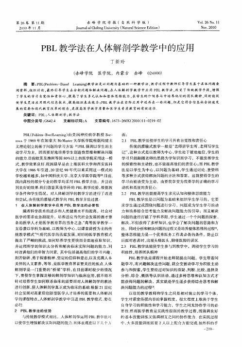 PBL教学法在人体解剖学教学中的应用