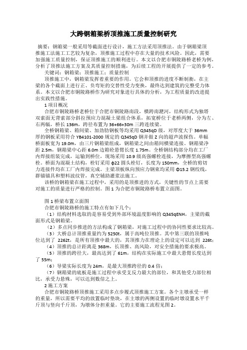 大跨钢箱梁桥顶推施工质量控制研究