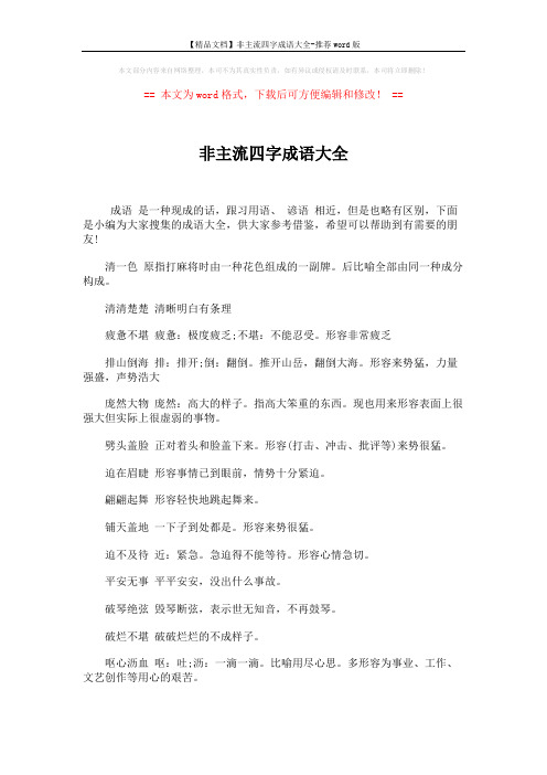 【精品文档】非主流四字成语大全-推荐word版 (4页)
