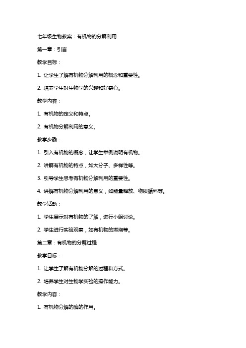 七年级生物教案：有机物的分解利用