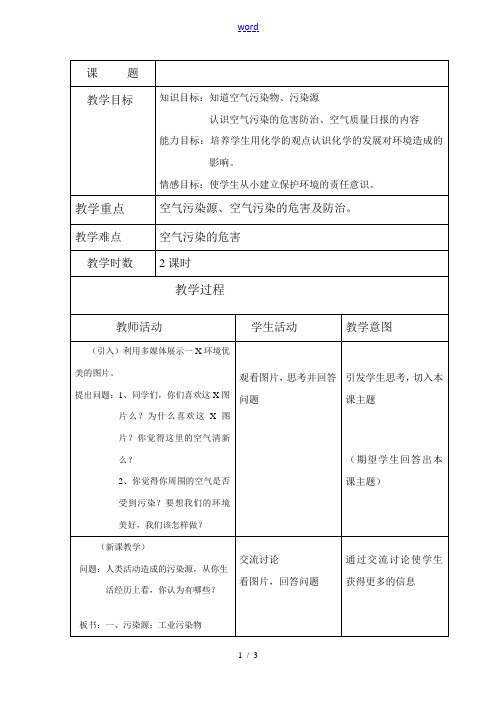 九年级化学2.2《保护空气的清新洁净》教案粤教版