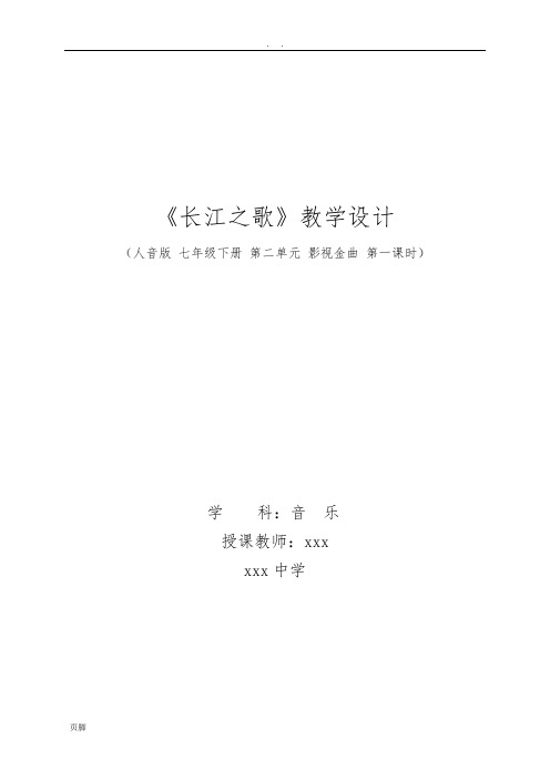 《长江之歌》教学设计----音乐