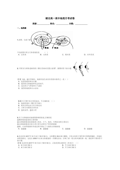 湖北高一高中地理月考试卷带答案解析
