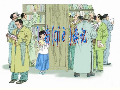 部编版七年级语文上册课件：窃读记2[精品课件]