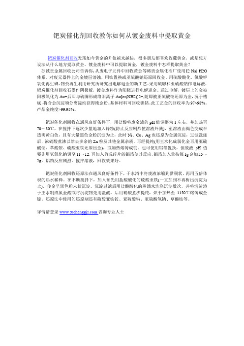 钯炭催化剂回收教你如何从镀金废料中提取黄金
