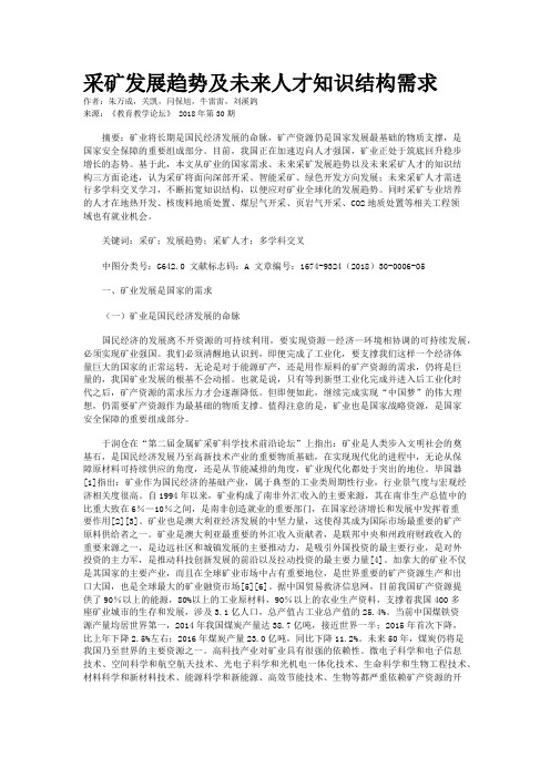 采矿发展趋势及未来人才知识结构需求