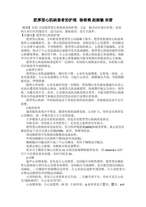 肥厚型心肌病患者的护理   徐春爽 赵姬敏 宋营