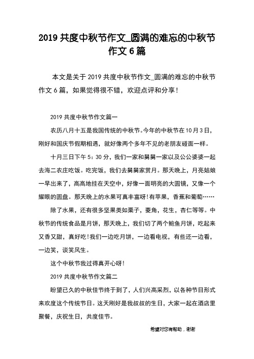 2019共度中秋节作文_圆满的难忘的中秋节作文6篇