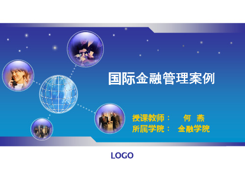 国际金融管理案例2012
