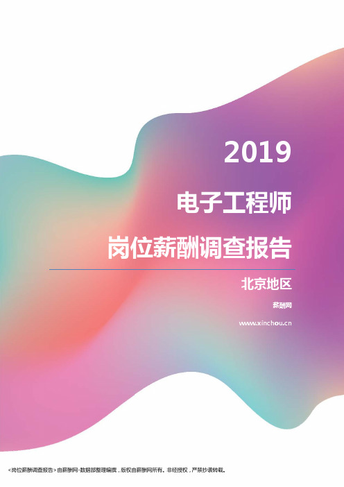 2019北京地区电子工程师职位薪酬报告