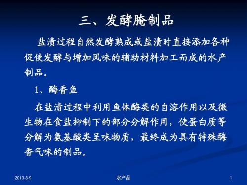 2-3第三章  水产腌熏制品
