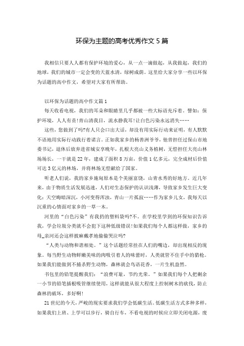 环保为主题的高考优秀作文5篇
