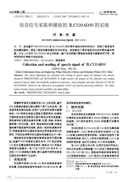 语音信号采集和播放的TLC320AD50的实现