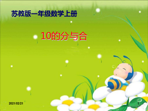 小学一年级上册数学 《10的分与合》分与合优质课件PPT
