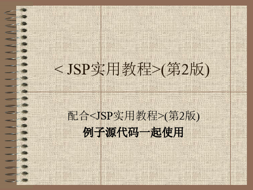 第2章 JSP语法(1)