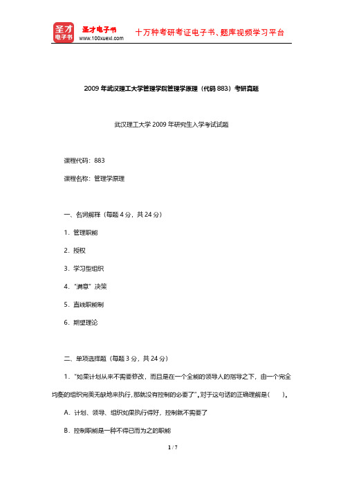 2009年武汉理工大学管理学院管理学原理(代码883)考研真题【圣才出品】