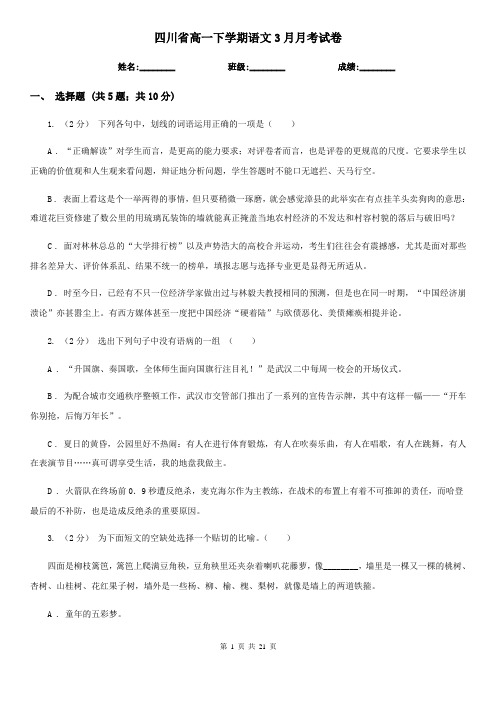 四川省高一下学期语文3月月考试卷