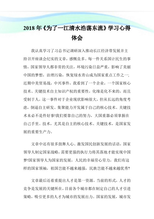 20XX年《为了一江清水浩荡东流》学习心得体会.doc