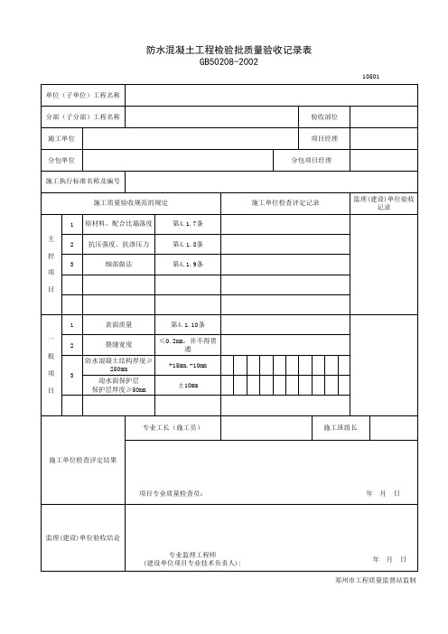 防水混凝土工程检验批质量验收记录表