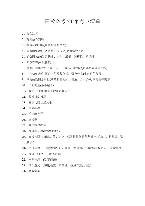 高考24个考点清单