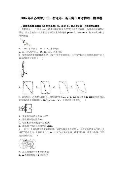 江苏省徐州市、宿迁市、连云港市2016届高考物理三模试卷 含解析