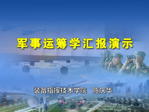 军事运筹学-汇报演示课件