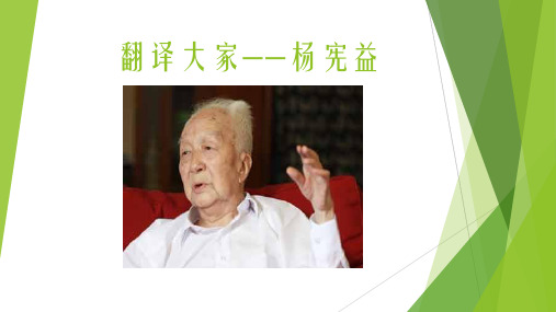 翻译大家杨宪益