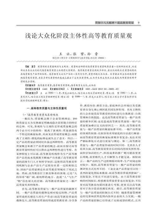 大众化阶段主体性高等教育质量观王让