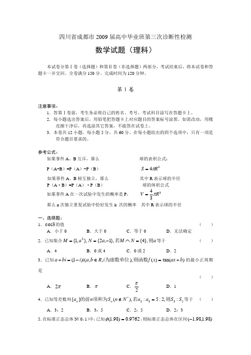 四川省成都市高中毕业班高三数学第三次诊断性测试(理,word版)