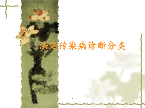 传染病诊断分类PPT课件