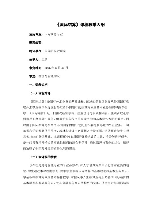 国际结算 教学大纲