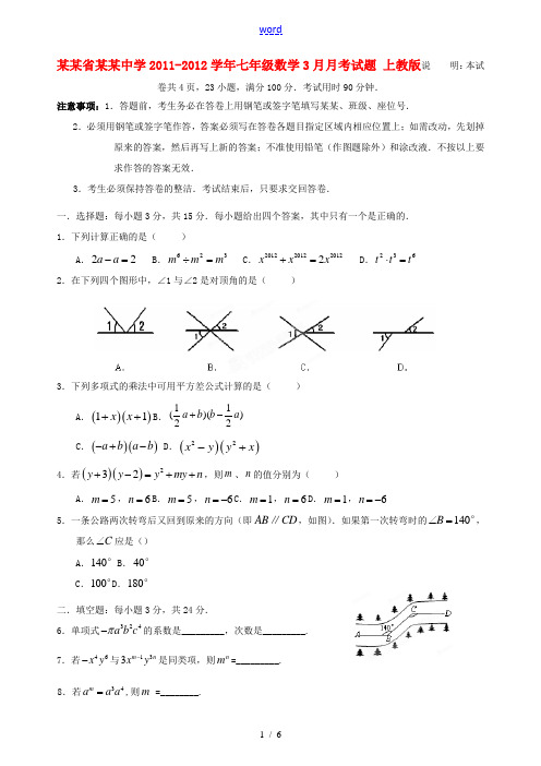 广东省梅州中学2011-2012学年七年级数学3月月考试题 上教版