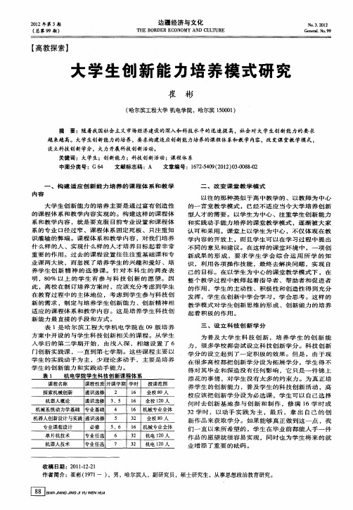 大学生创新能力培养模式研究