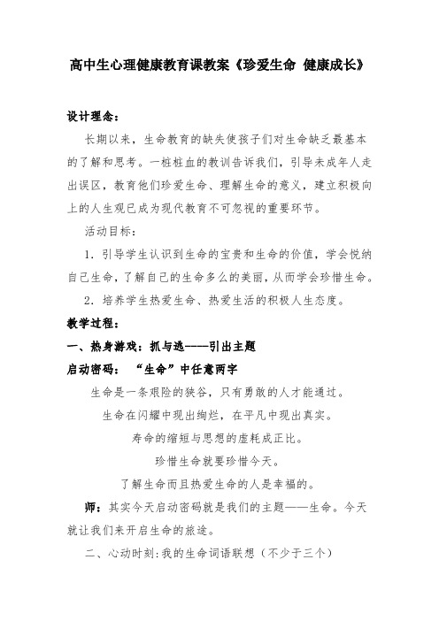 高中生心理健康教育课教案《珍爱生命 健康成长》