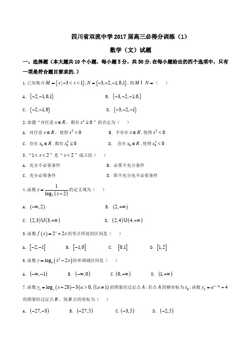 【全国百强校】四川省双流中学2017届高三必得分训练(一)文数(原卷版)
