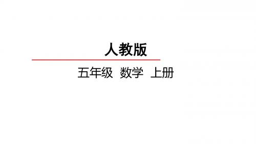 人教版五年级数学课件：用字母表示运算定律
