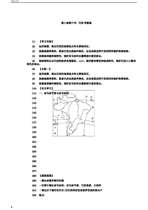 湘教版初中地理七年级下册第八章第六节：《巴西》导学案