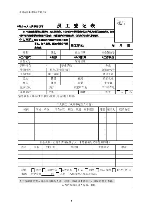部分由人力资源部填写员工登记表