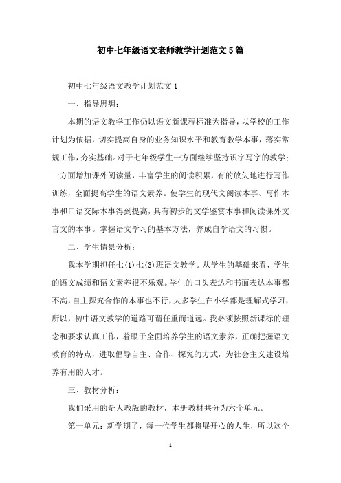 初中七年级语文老师教学计划范文5篇