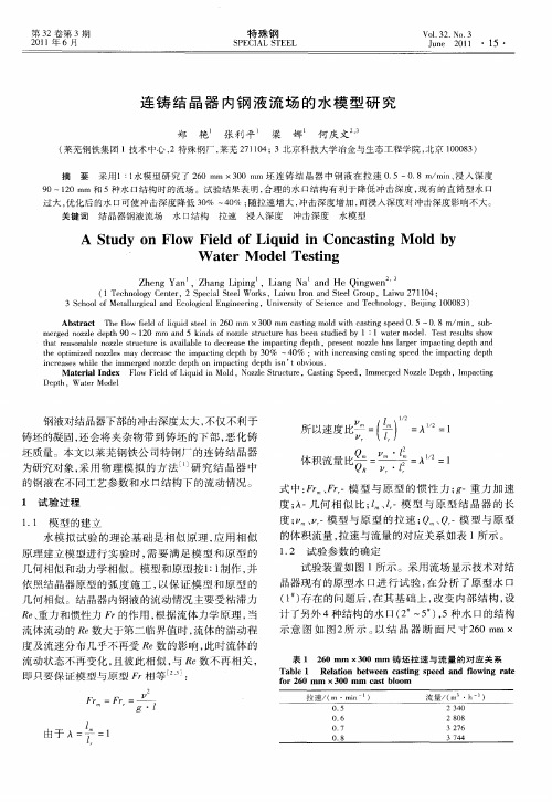 连铸结晶器内钢液流场的水模型研究