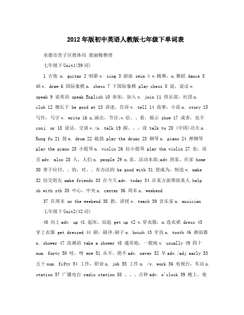 2012年版初中英语人教版七年级下单词表