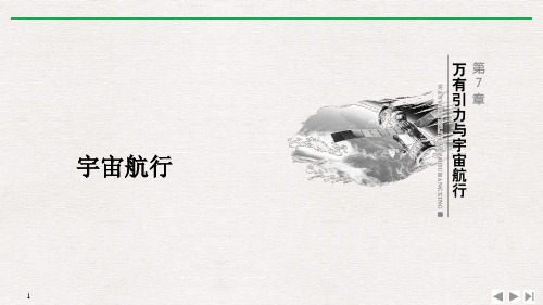 《宇宙航行》万有引力与宇宙航行PPT优质课件-人教版高中物理必修二PPT课件