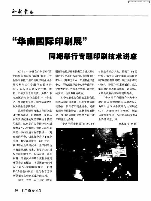 “华南国际印刷展”同期举行专题印刷技术讲座