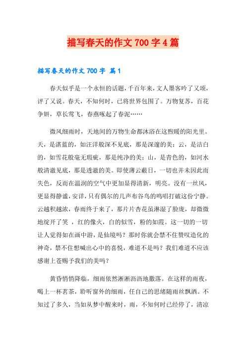 描写春天的作文700字4篇【精选】