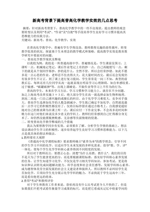 新高考背景下提高普高化学教学实效的几点思考