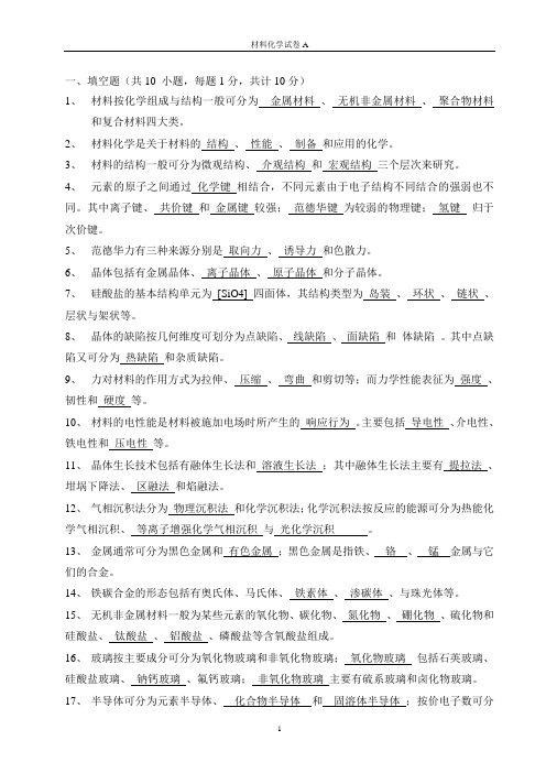 天津理工大学材料化学期末考试试卷