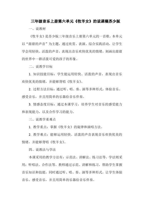三年级音乐上册第六单元《牧羊女》的说课稿苏少版