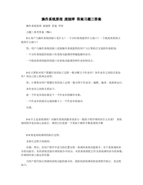 操作系统原理 庞丽萍 答案习题三答案